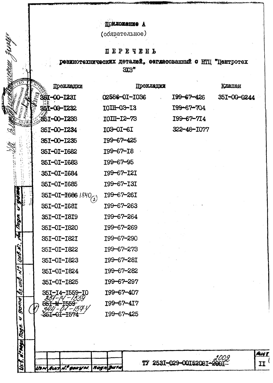 ТУ 2531-029-00152081-2002
